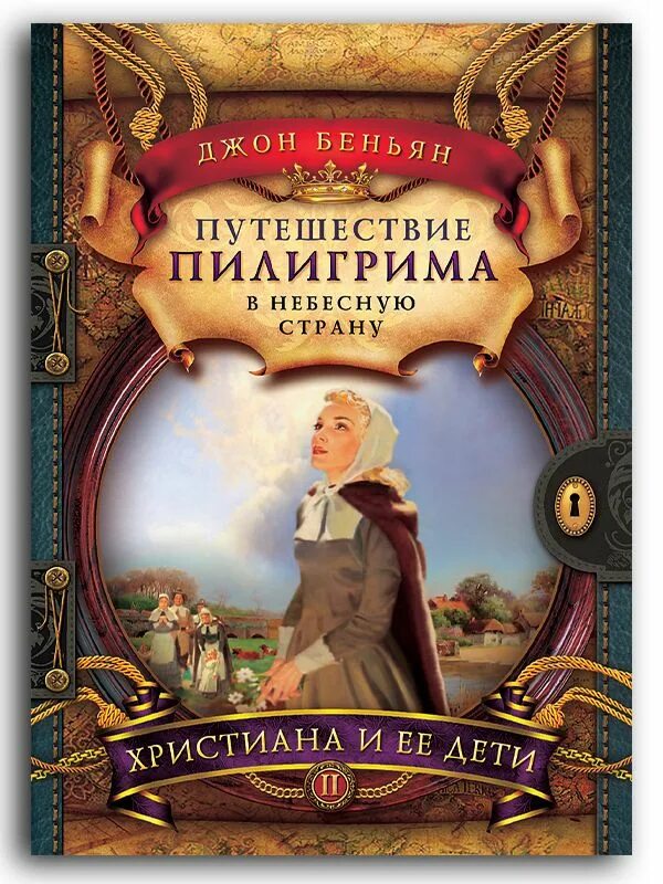 Буньян путешествие пилигрима. Путешествие пилигрима в небесную страну книга. Пилигримы путешествие с оркестром. Буньян путешествие пилигрима. Буньян путешествие пилигрима.