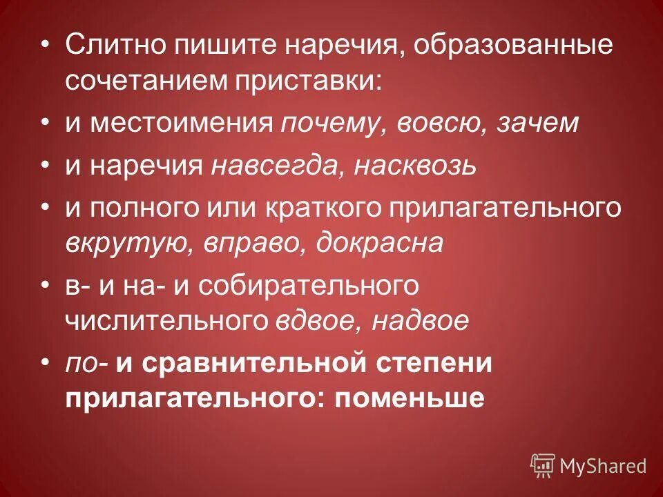 Насовсем слитно