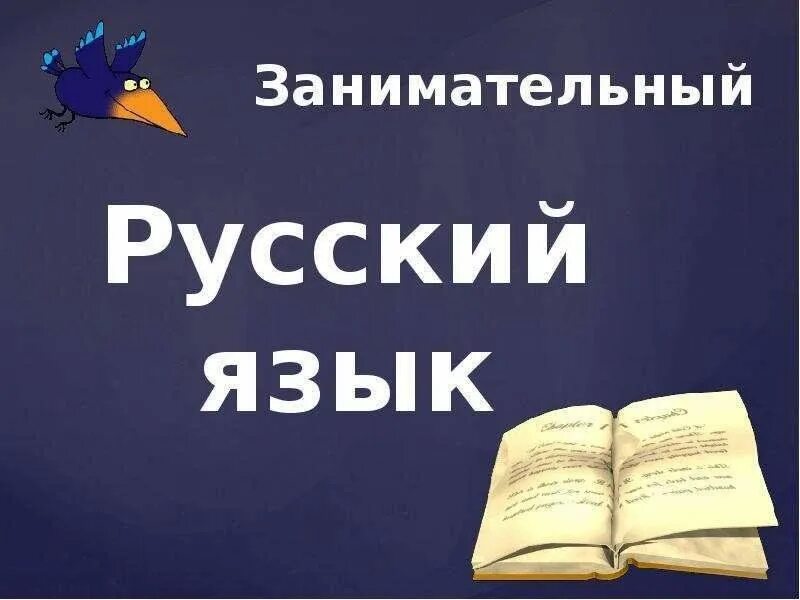 Русский язык. Русский язык увлекательно. Занимательный русский язык в картинках. Увлекательный русский язык