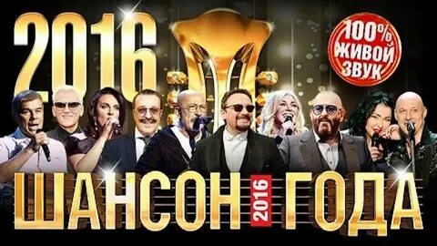 Концерт шансон года