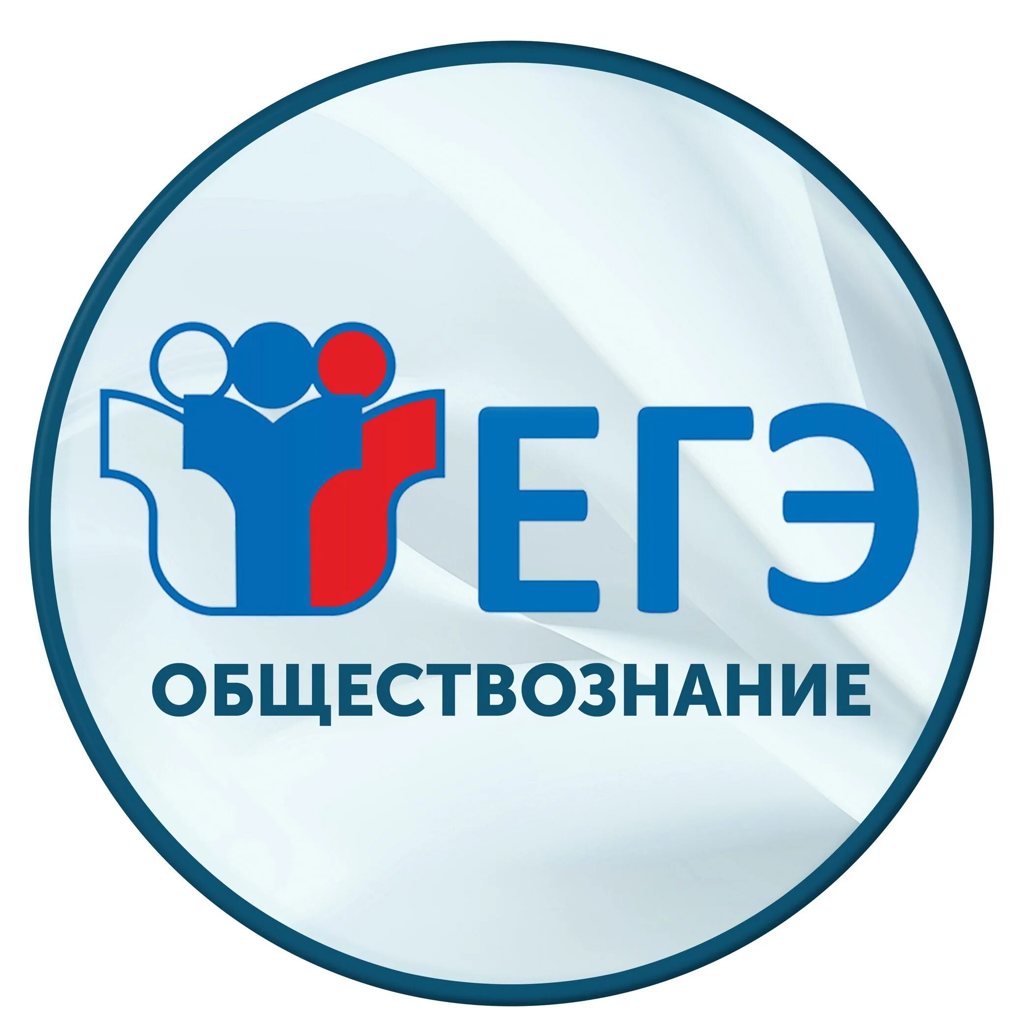 Егэ 2025 обществознание учебник. Егэ обществознание. егэ по обществознанию картинки. егэ логотип. егэ обществознание эмблема.