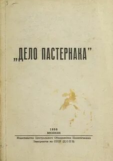 Осуждали пастернака