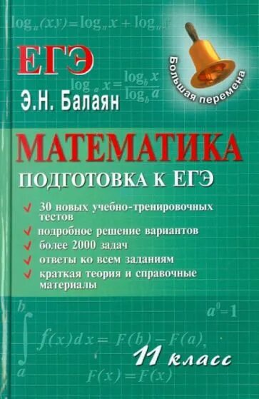 Математика 11 класс ма2310409. Математика 11 класс. Математика математика 11 класс. Балаян математика. Книга по математике 11 класс.