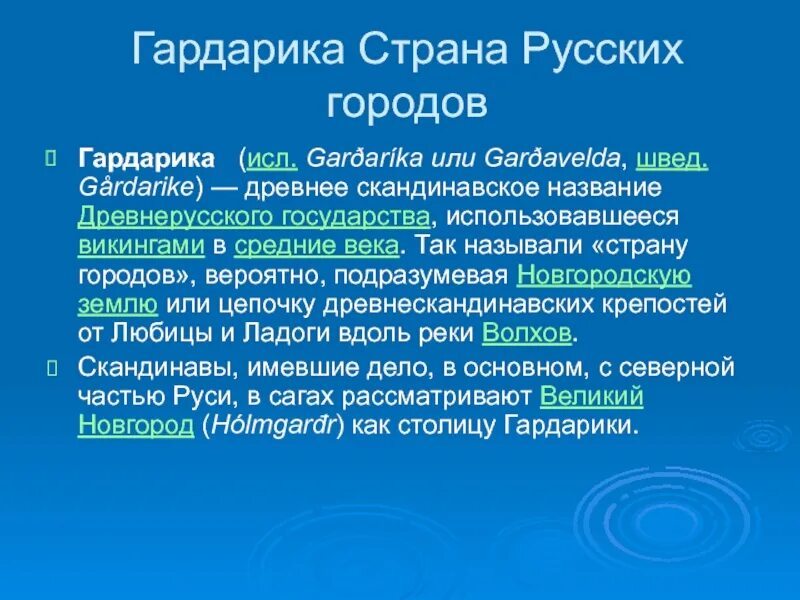 Гардарика москва. Презентация гардарика. гардарика город. какую страну называют гардарика и почему.