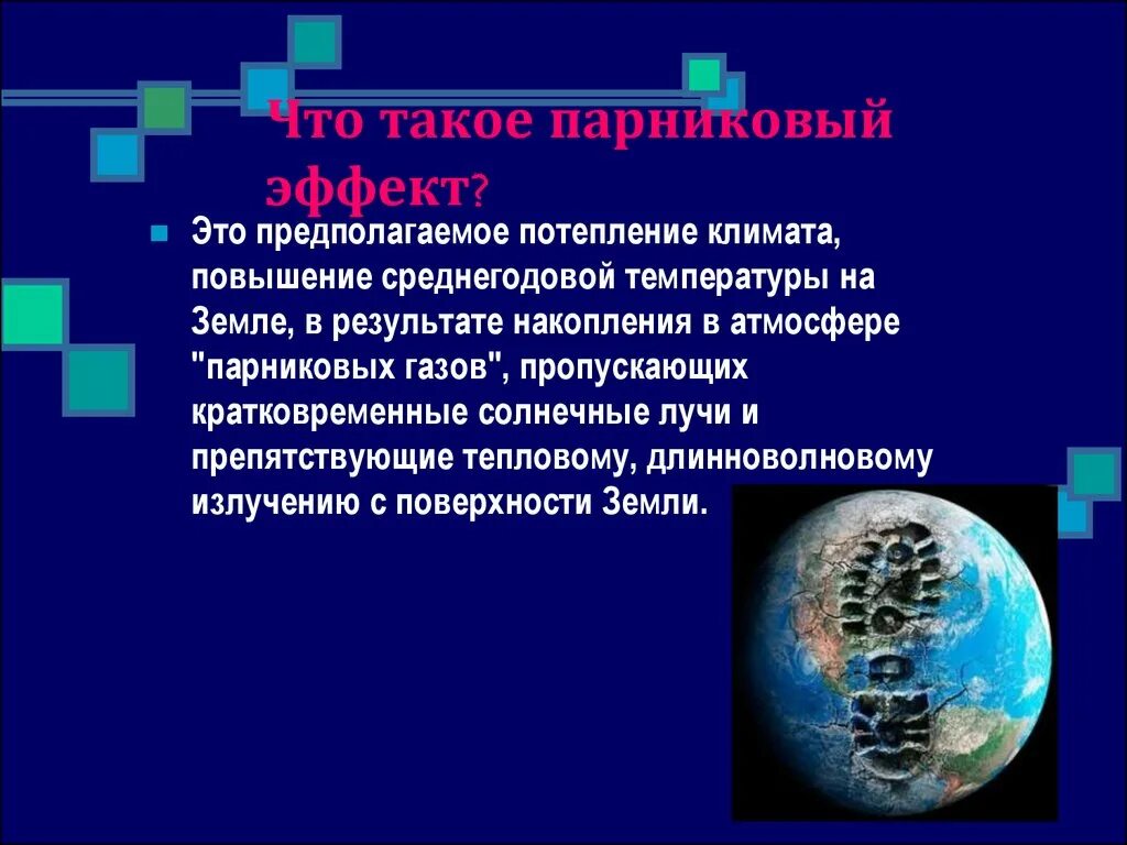 Установите причины изменения климата земли. Парниковый эффект. Парниковый эффект потепление. Парниковый эффект и глобальное изменение климата. Парниковый эффект презентация.