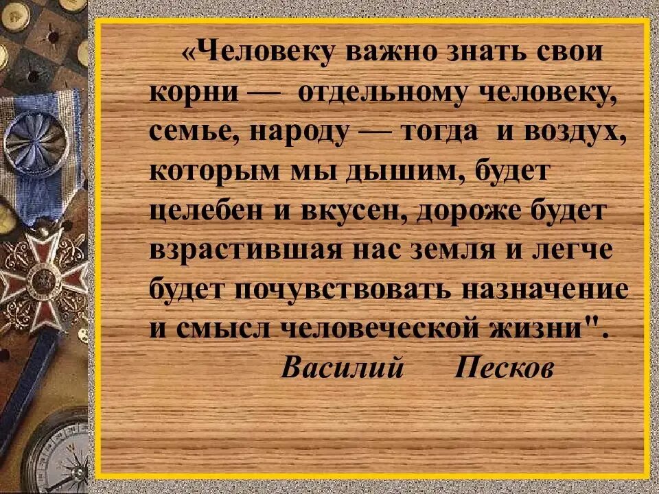 Мудрость есть корень. Знать свои корни. Человеку важно знать свои корни. Высказывания о генеалогии. Цитаты о родословной.