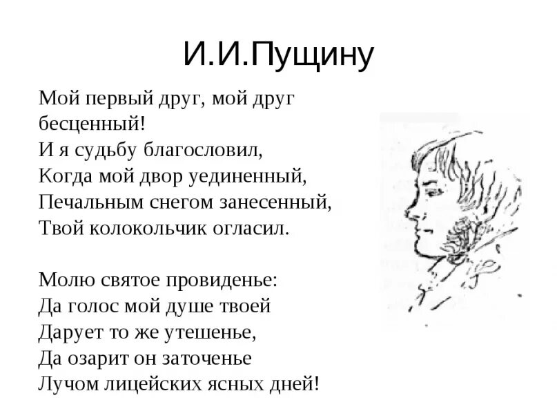 Первое стихотворение пушкина написано. Стих Пушкина мой первый друг. Пущину Пушкин стих. Стих Пушкина Пущину. Стихи Пушкина Пущину мой первый друг.