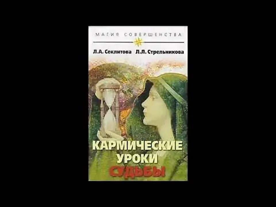 Кармические уроки судьбы. Кармические уроки судьбы" Секлитова, Стрельникова. Секлитова и Стрельникова аудиокниги.