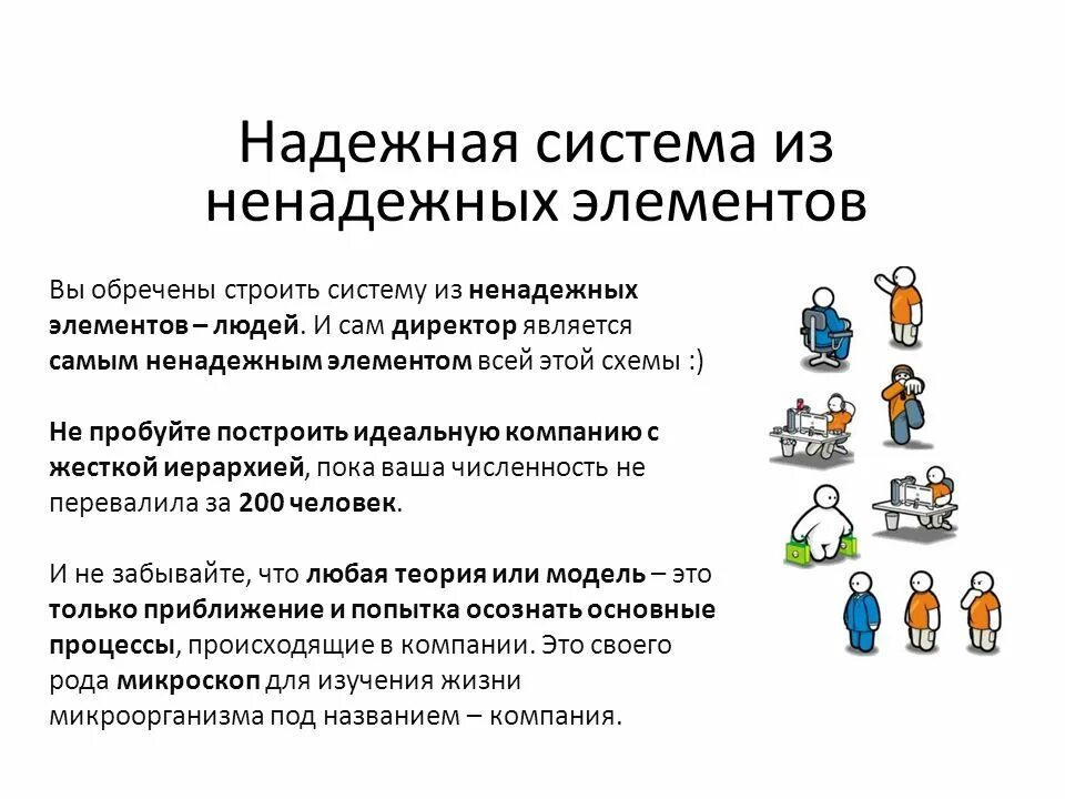 Самым создавая надежную и. Надежная система. Надежность системы. Создание надежных систем. Надежная и ненадежная информация схема.