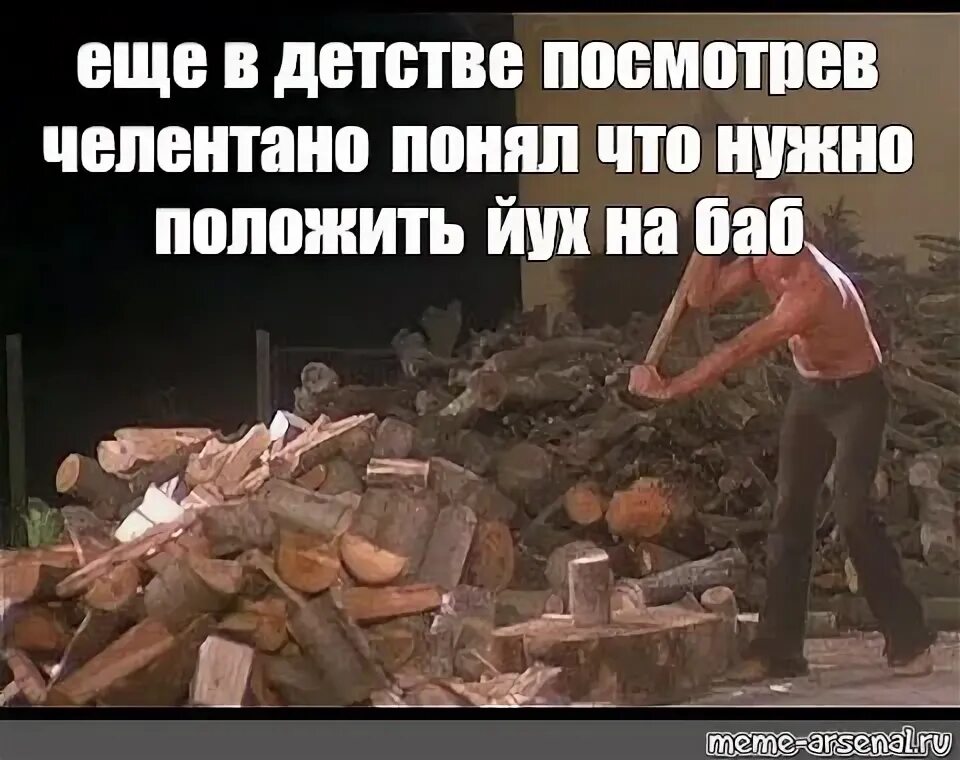 Укрощение строптивого Челентано колет дрова. Укрощение строптивого рубит дрова. Челентано рубит дрова. Укрощение строптивого колол дрова. Челентано рубит