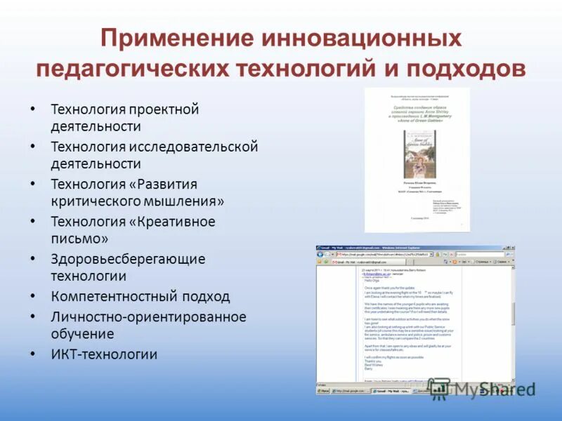 использование инновационных технологий. инновационные технологии в школе. применение инновационных. педагогические технологии обучения. инновационные формы воспитания в школе.