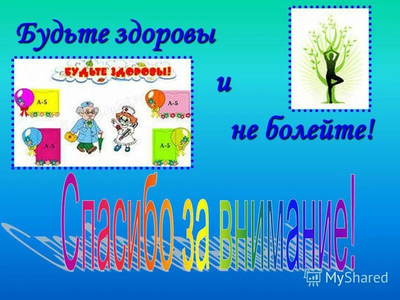 здрав буде. как писать будьте здоровы. как писать будьте здоровы. классный час здоровье. спасибо за внимание будьте здоровы.