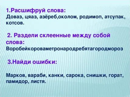 Слово приклеить