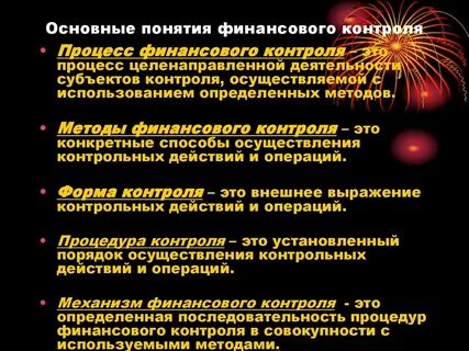 Процесс финансового контроля