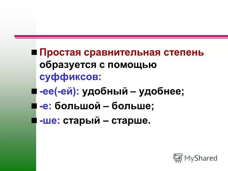 Образуйте от данных прилагательных простую сравнительную