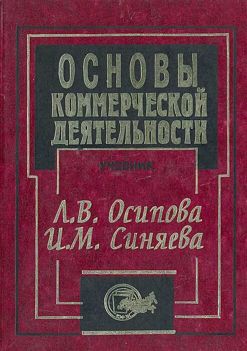 Экстремизм учебник. Коммерческая деятельность учебник. Основы коммерческой деятельности книга. Основы коммерческой деятельности учебник. Книги Осипова.