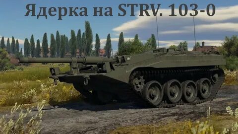 Стрв 103