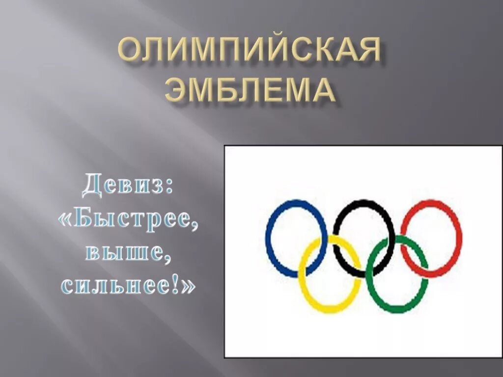 Олимпийские игры быстрее выше сильнее. Девиз Олимпийских игр. Олимпийские девизы. Олимпийский девиз. Олимпийская эмблема.