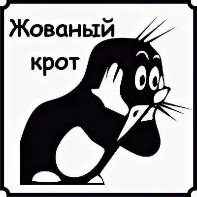Жованый