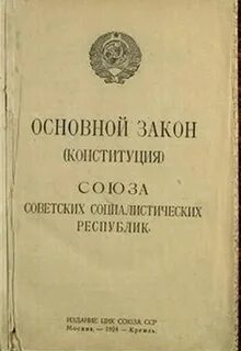 Первая конституция советского союза