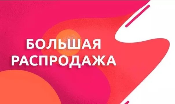 Удивляй распродажа. Акция баннер. Скидка дизайн. Баннер скидки и акции. Скидочный баннер.