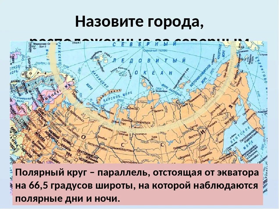 Полярный круг в россии. Полярный круг 66 33 40 на карте России. За северным полярным кругом.