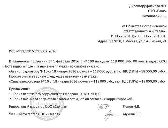 Письмо уточнить Назначение платежа в платежном поручении. Письмо о смене назначения платежа в платежном поручении. Уточнение платежа письмо контрагенту по договору. Образец письма о назначении платежа в платежном поручении. Неправильно указана организация
