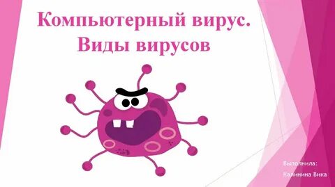 Вредоносные действия выполняемые вирусами