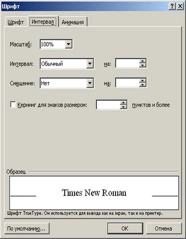 Шрифт times new roman в ворде. Интервал между символами. Интервал между символами в Word. Смещение Word. Интервал между символами разреженный.