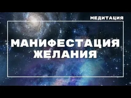Манифестация желаний