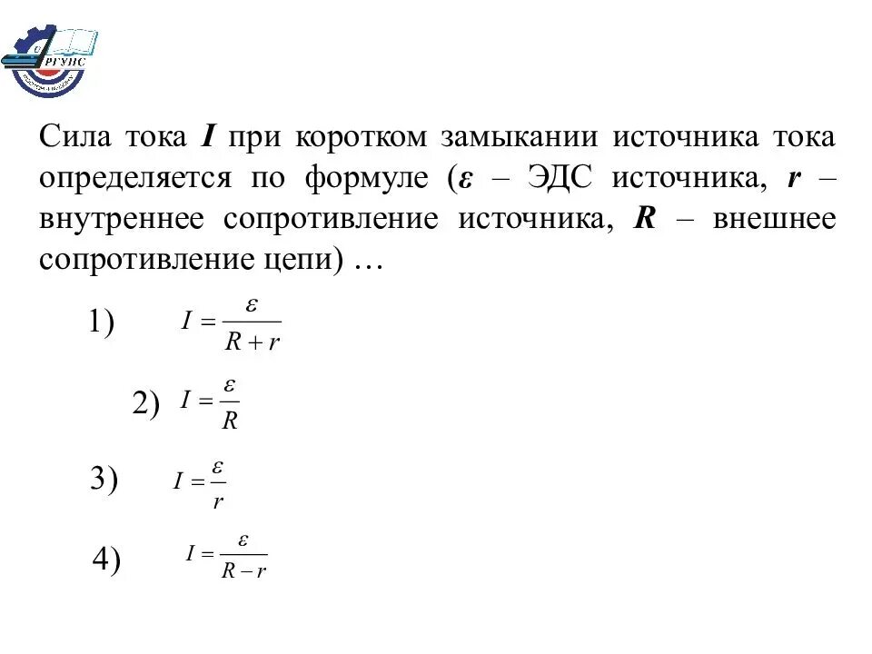 Как определить сопротивление замкнутой цепи. Сила тока короткого замыкания от внутреннего сопротивления. Внутреннее сопротивление при коротком замыкании. Формула расчёта внутреннего сопротивления источника тока. Формула для определения внутреннего сопротивления источника тока.