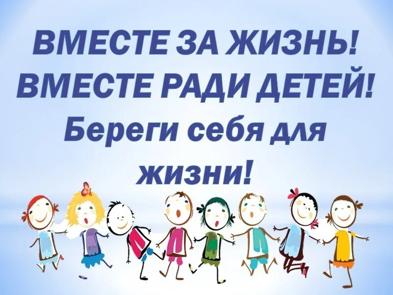 Сохраним жизнь вместе. Береги себя для жизни. сохрани себя для жизни. берегите себя и своих детей. береги жизнь детей.