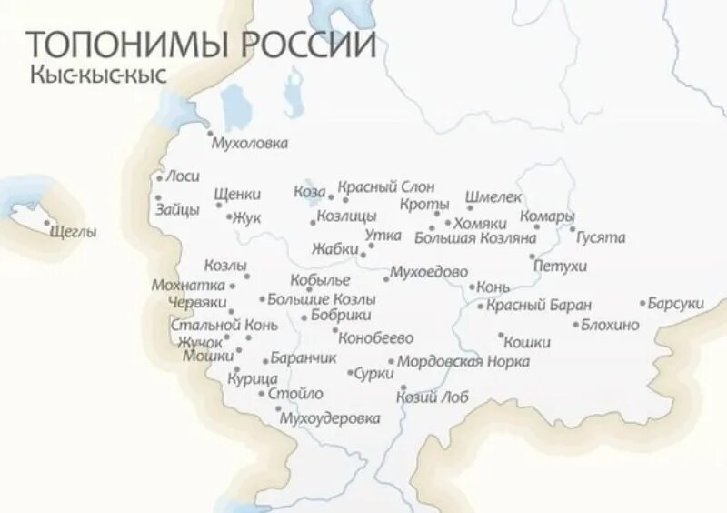 Города России топонимы названия. Смешные российские топонимы. Карта России с географическими названиями топонимы. Смешные названия на карте.