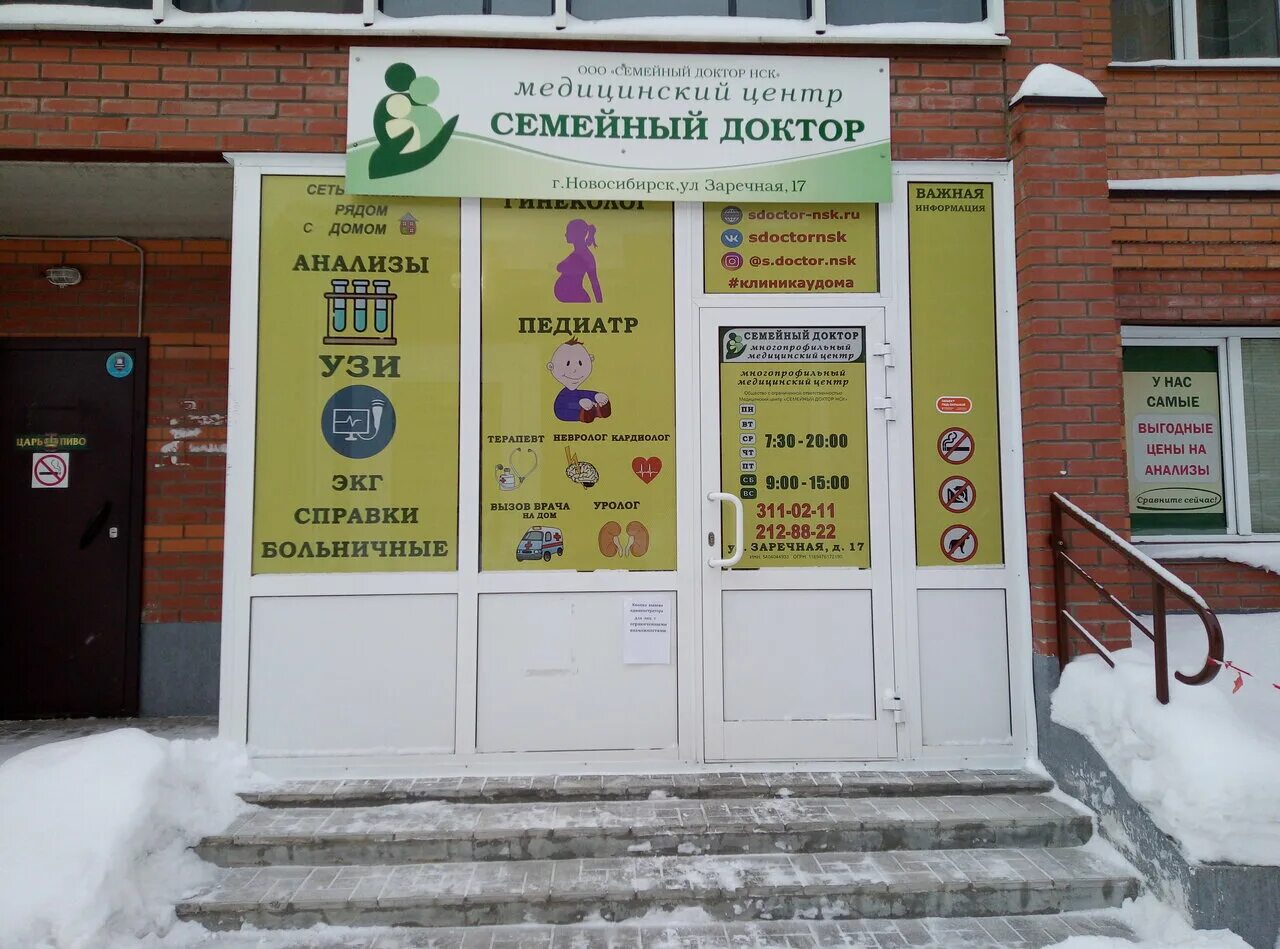 семейный доктор новосибирск заречная. семейный доктор колхидская 6. семейный доктор новосибирск заречная. семейный доктор новосибирск заречная. семейный доктор новосибирск колхидская.