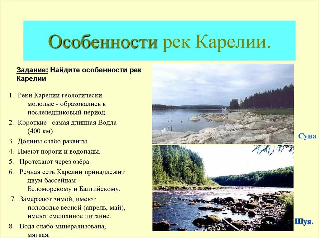 Какое значение имела река. Особенности Карелии. Внутренние воды Карелии. Особенности рек. Карелия презентация.