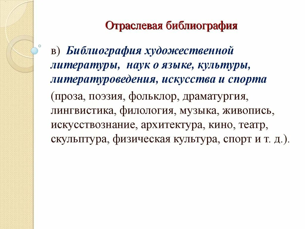 Энциклопедии словари справочники. Отраслевая литература. Отраслевая литература заголовок. Библиография функции. Видовая структура библиографии.