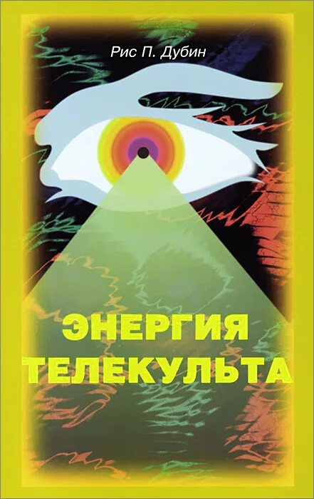 Т п энергия. Энергия телекульта. Книга энергия. Р. П. Дубин энергия телекульта. Энергия телекульта книга Дубин купить.