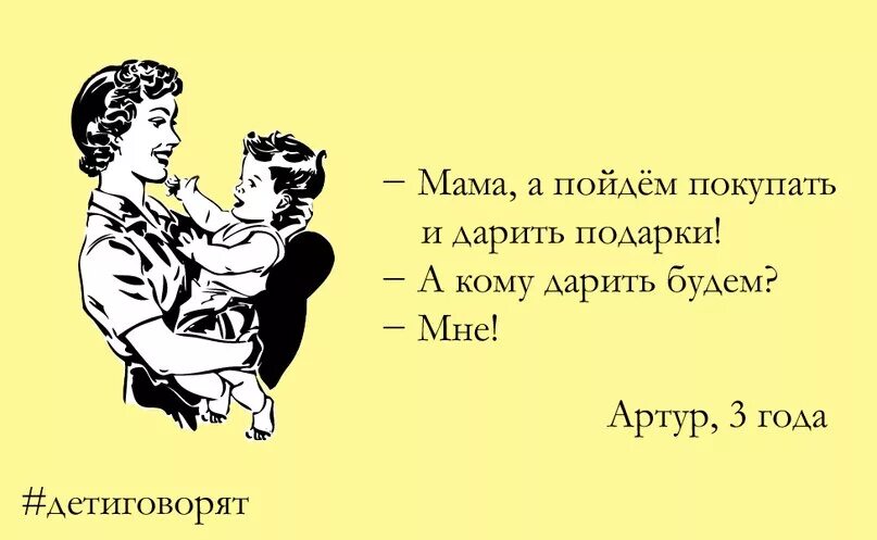 Фраза быть мамой. Цитаты про подарки. Афоризмы про подарки. Детские высказывания смешные. Смешные высказывания про подарок.