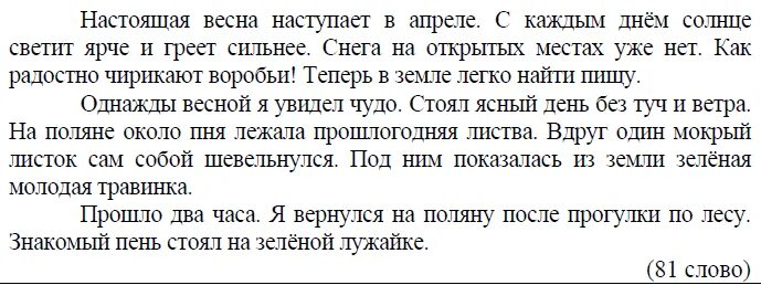 Диктант весеннее солнышко согревает землю 4 класс. Диктант 4 класс 80 слов. Диктант 4 класс ВПР. Текст 80 слов 4 класс. ВПР русский язык диктант.