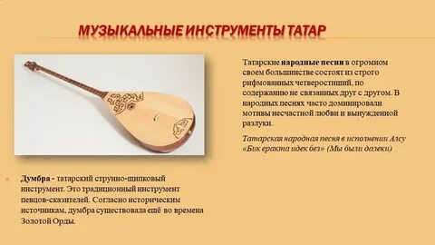 Народные инструменты татаров