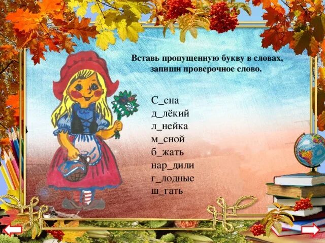 Проверочное слово бегу. Бежит проверочное слово. проверочные слова сосна сосны. сосна проверочное слово. бег проверочное слово.