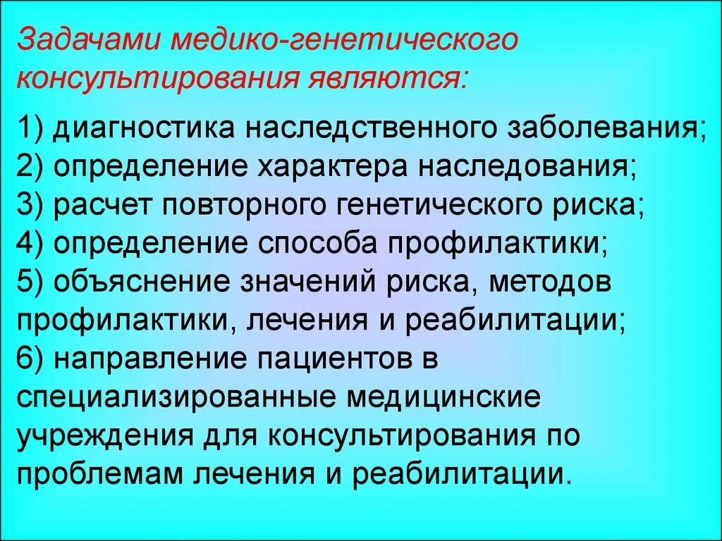 Наследственные заболевания задачи. Задачи медико-генетического консультирования. Задачи мед ко генетического консультирования. Медико генетическое консультирование наследственных заболеваний. Задачи профилактики наследственных болезней.