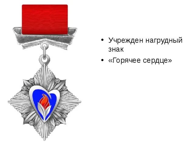 Дочь севера горячее сердце читать полностью. Нагрудный знак горячее сердце. горячие сердца эмблема. горячие сердца девиз. у меня сердце горячее.