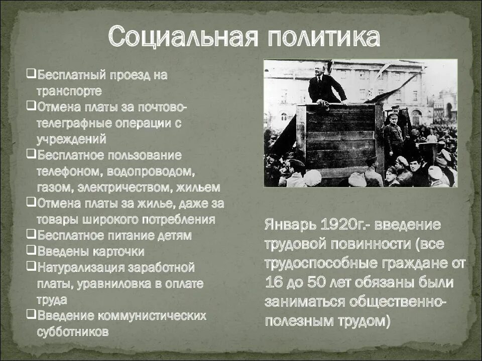 Социальная политика гражданской войны. Политика военного коммунизма 1918 1921 гг. Характерные черты военного коммунизма с лета 1918 начало 1921 года.