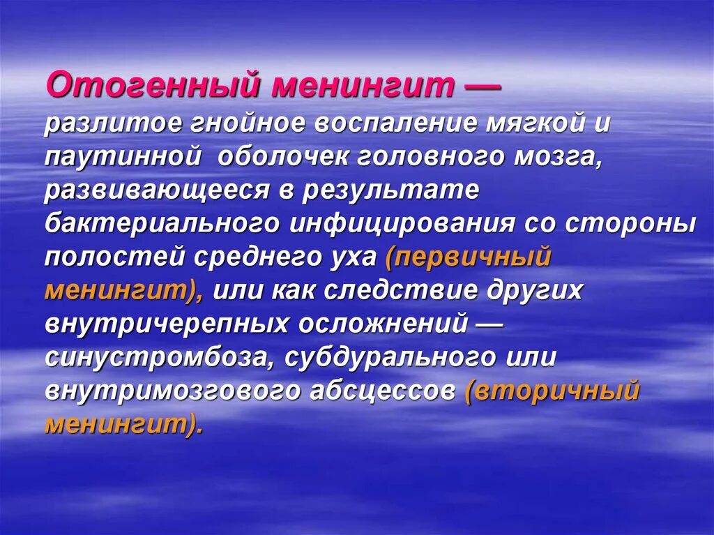 Отогенные осложнения. Отогенный менингит. Отогенный Гнойный менингит. Отогенный разлитой Гнойный менингит. Отогенный и одонтогенный менингит.