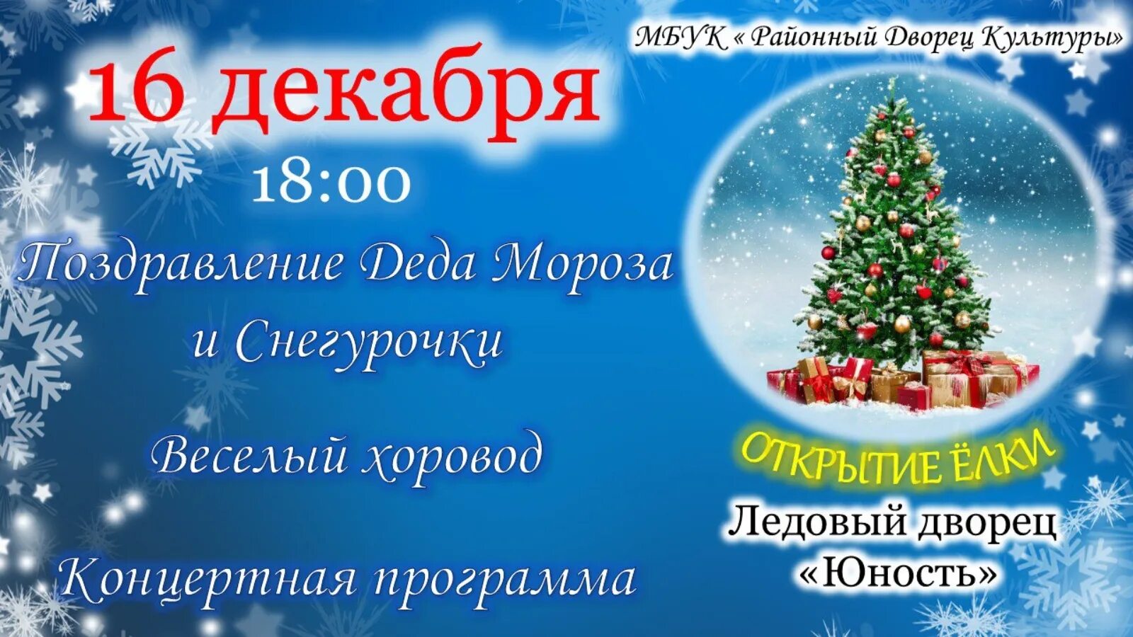 16 декабря 2018 день. Новогодний праздник в Ледовом Дворце. Открытие новогодней елки. Новогодняя елка. Открытие новогодней елки представление.