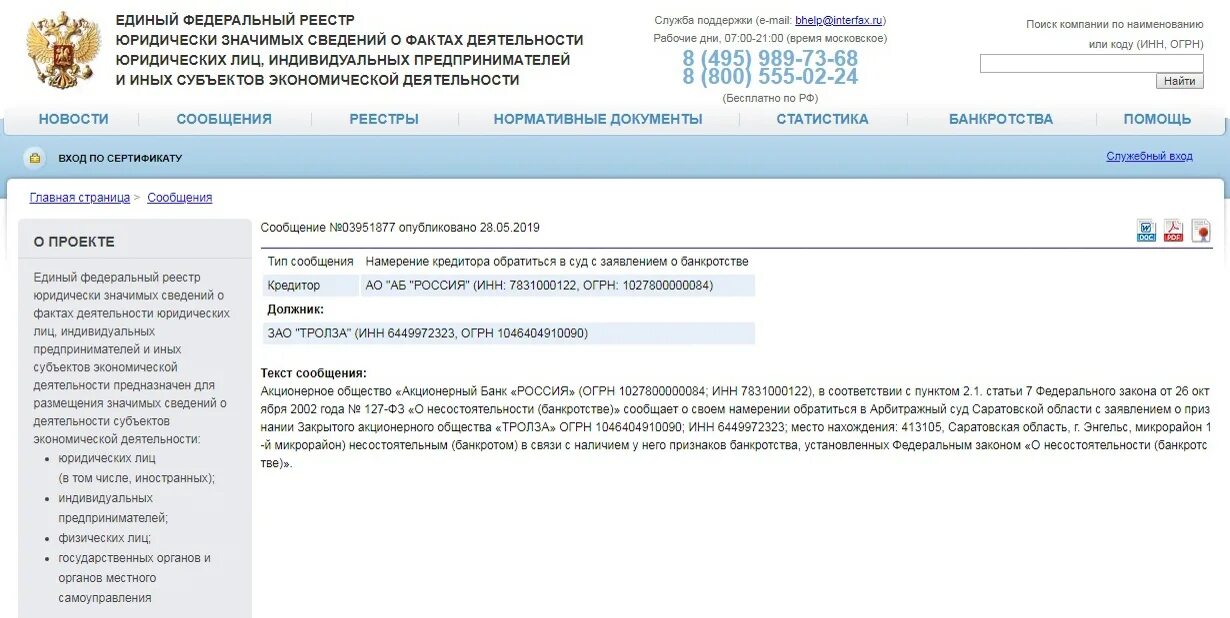Федресурс сообщение о ликвидации. Уведомление о банкротстве юридического лица. Публикация банкротство Федресурс. Единый федеральный реестр сообщений о деятельности юридических лиц.