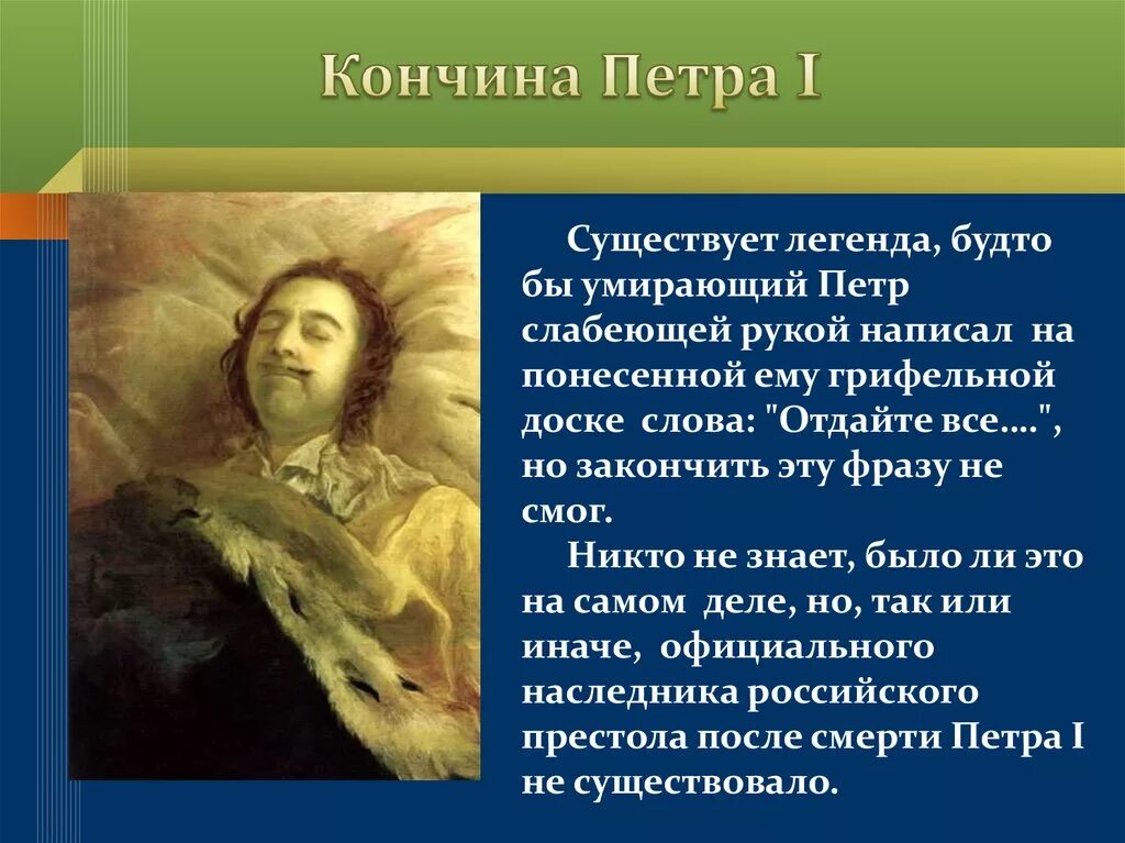 Год смерти Петра 1. Причина смерти Петра 1. Кончина Петра 1. Кончина верных