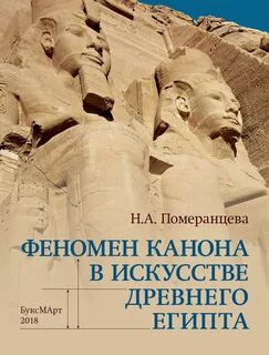 Каноны древнего египта в искусстве