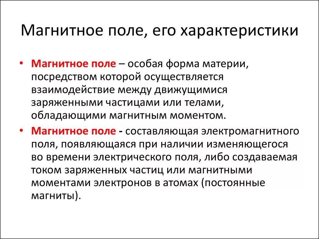 Магнитное поле определение 8 класс. Основная характеристика магнитного поля. Магнитное поле свойства и характеристики. Магнитное поле характеристики магнитного поля. Главные характеристики магнитного поля.